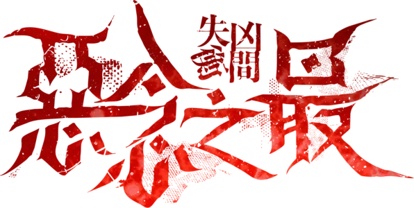 失衡凶間之惡念之最