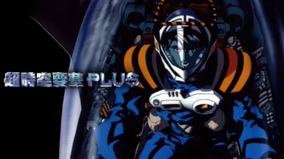 超時空要塞Plus