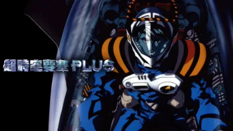 thumbnail - 超時空要塞Plus