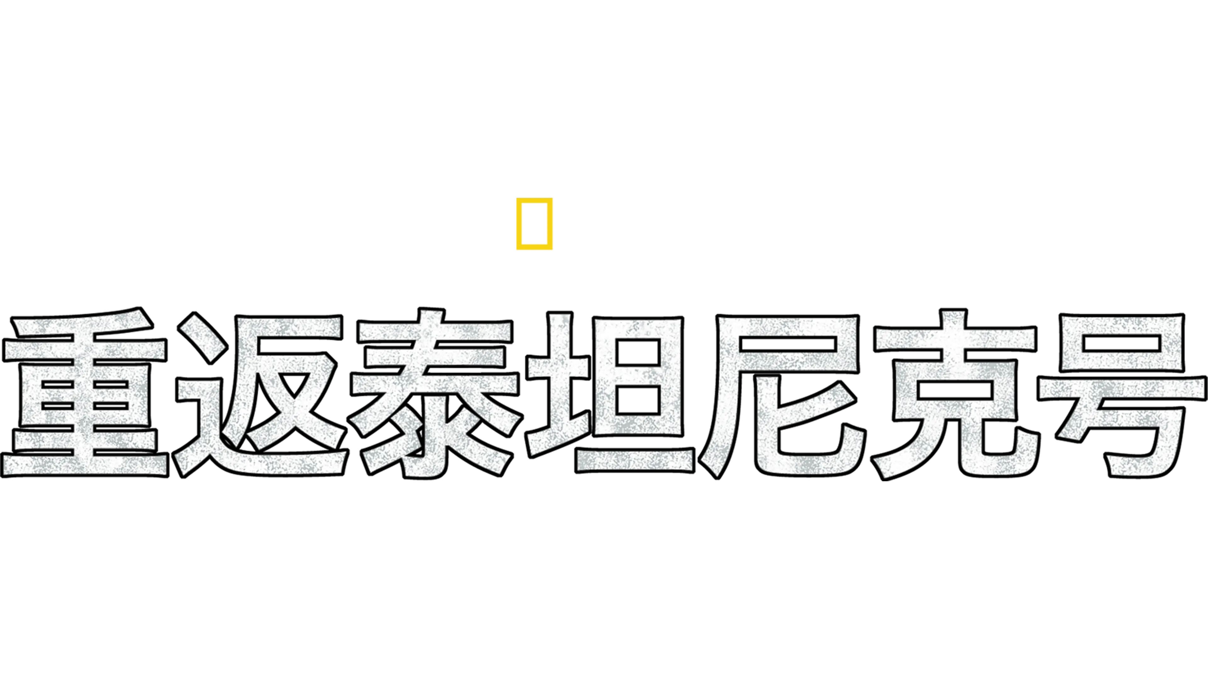 重返泰坦尼克号