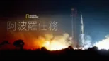 thumbnail - 阿波羅任務