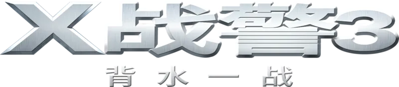 X战警3：背水一战
