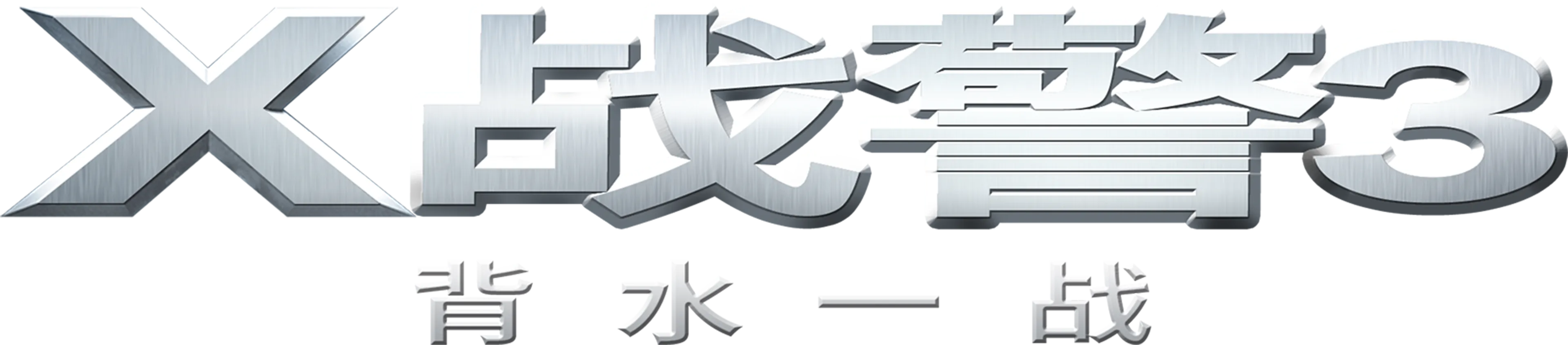 X战警3：背水一战