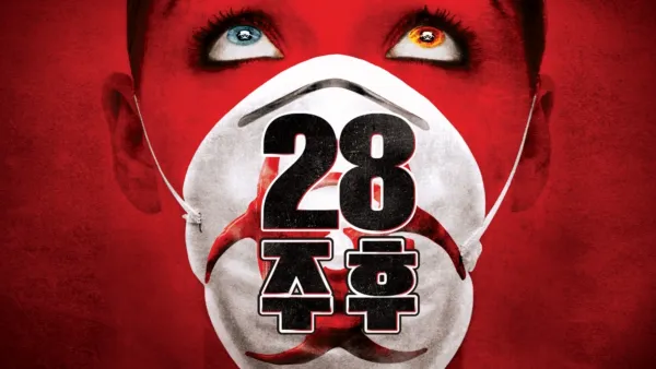 thumbnail - 28주 후