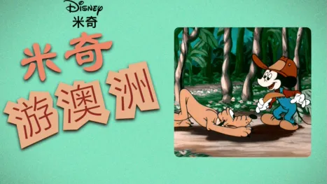 thumbnail - 米奇游澳洲