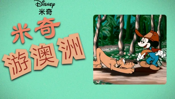 thumbnail - 米奇游澳洲