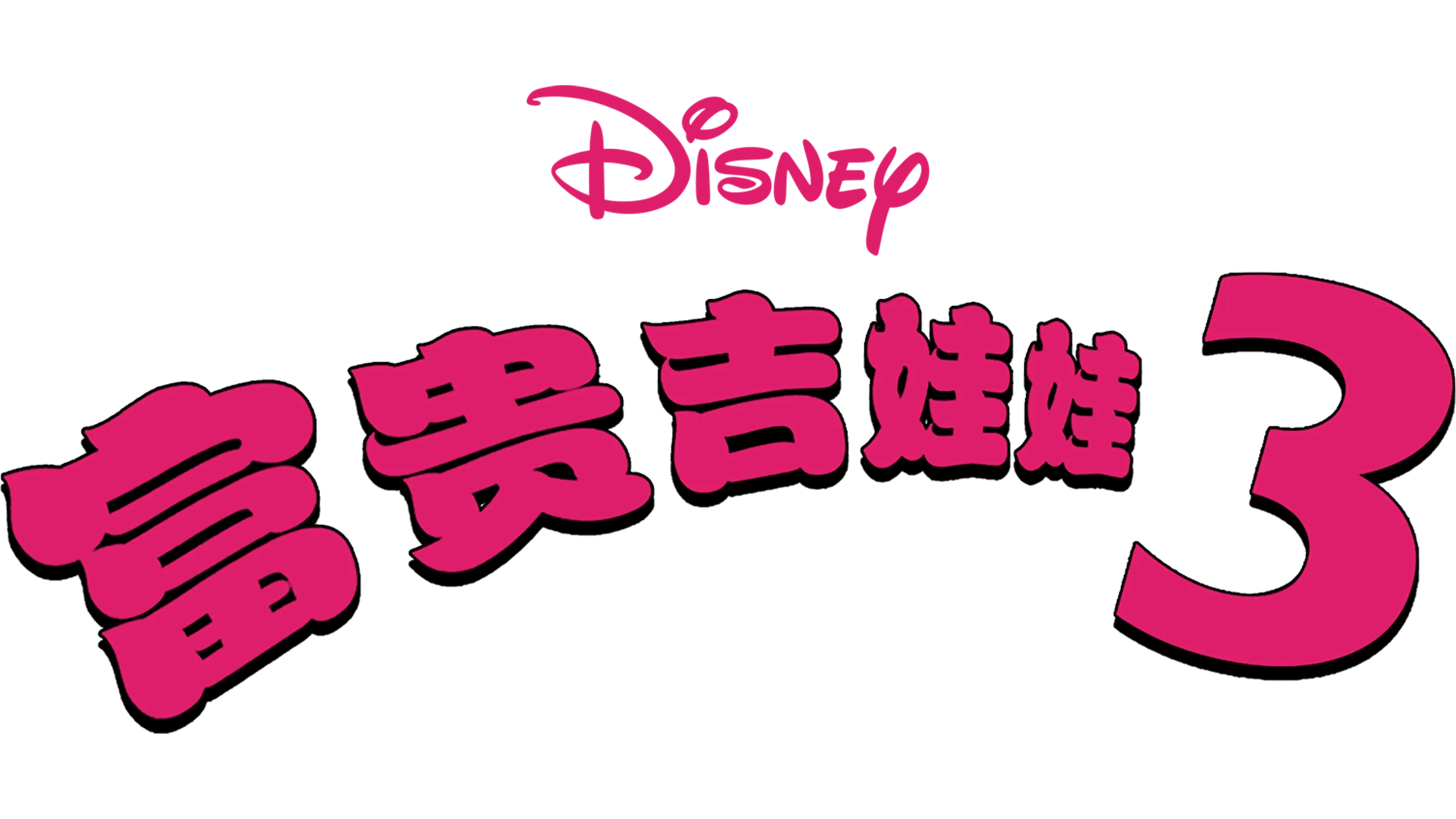 富贵吉娃娃3