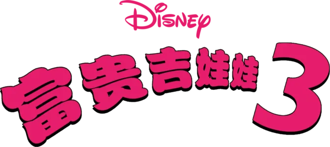 富贵吉娃娃3