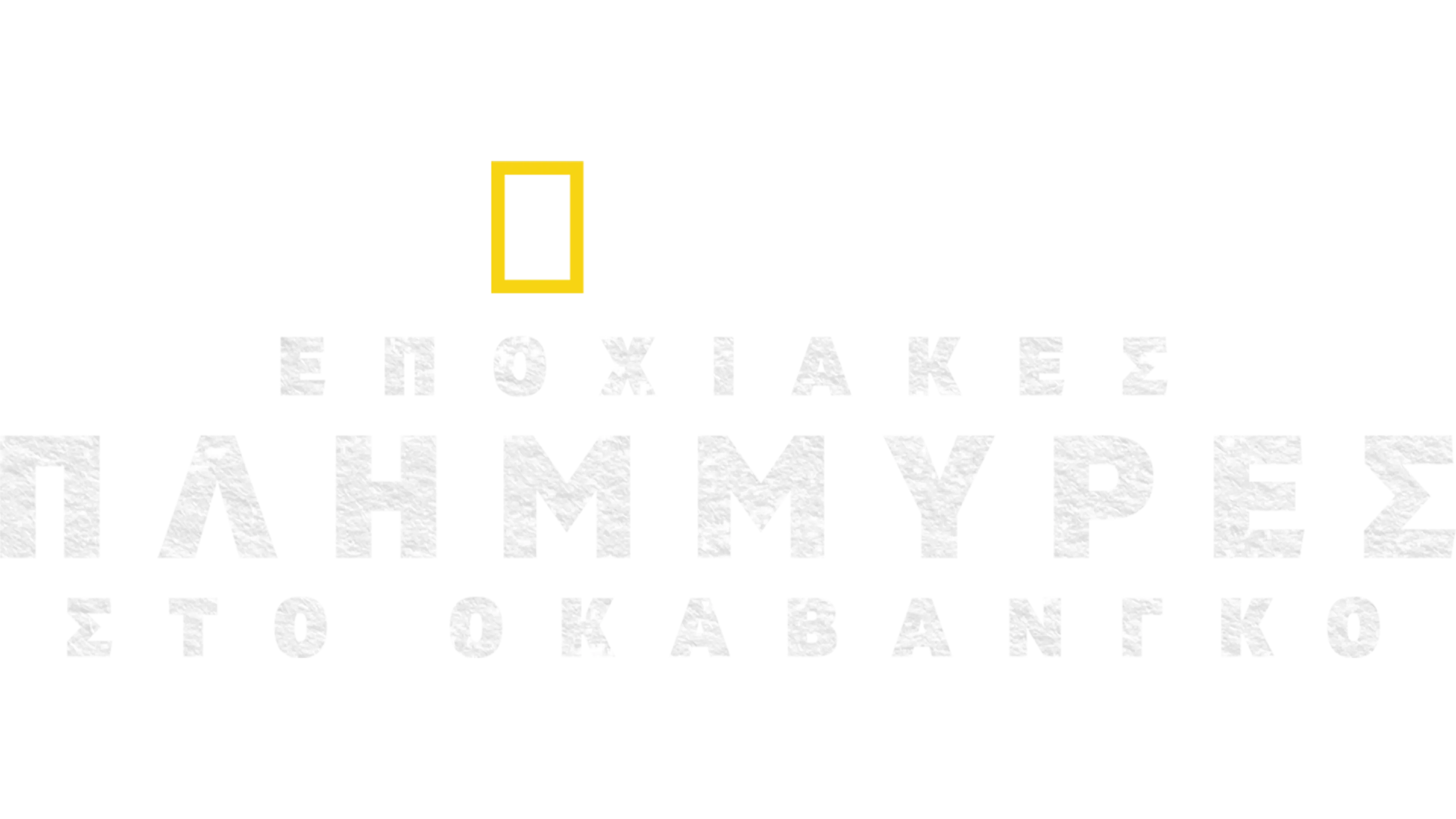 Εποχιακές Πλημμύρες στο Οκαβάνγκο