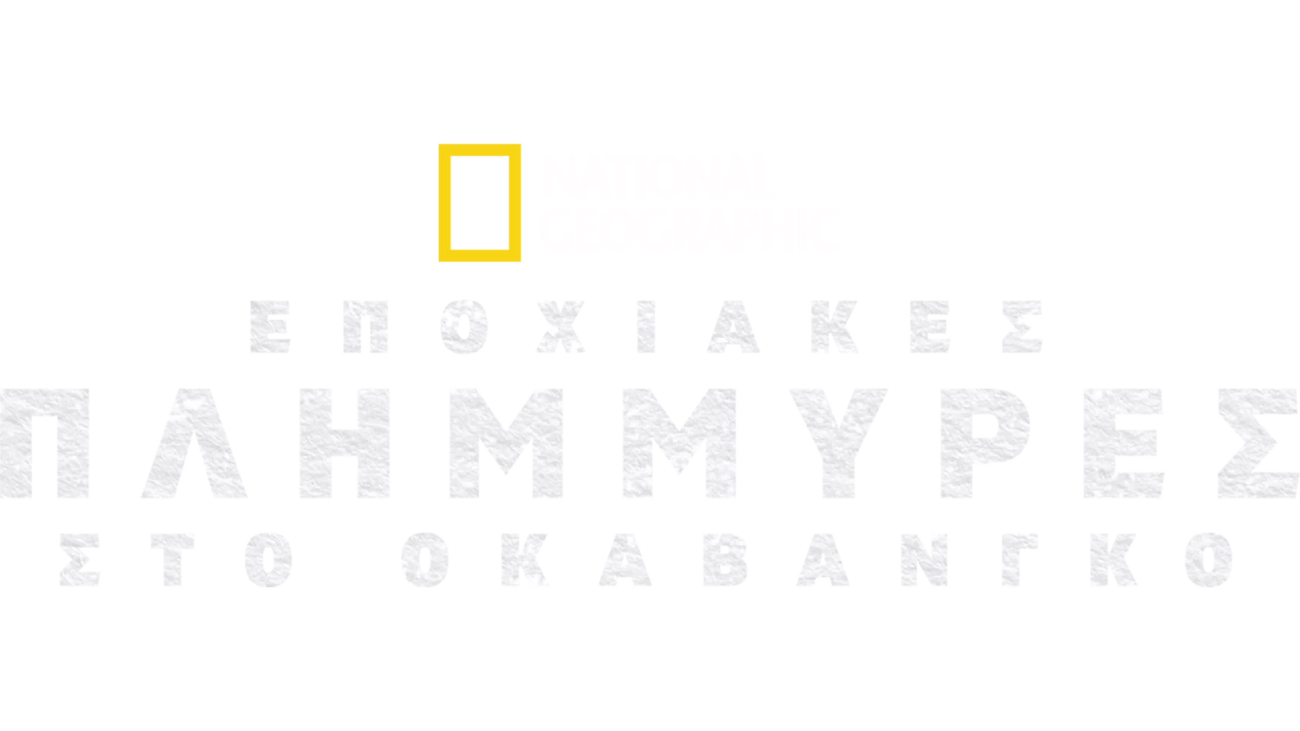 Εποχιακές Πλημμύρες στο Οκαβάνγκο