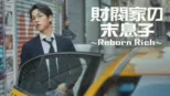 thumbnail - 財閥家の末息子～Reborn Rich～