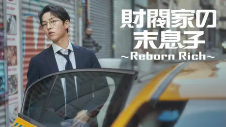 thumbnail - 財閥家の末息子～Reborn Rich～