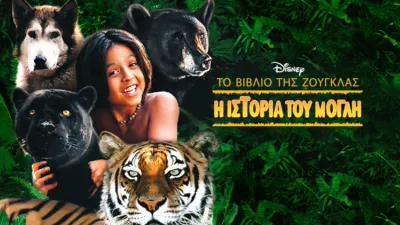 Το Βιβλιο της Ζούγκλας: Η Ιστορία του Μόγλη