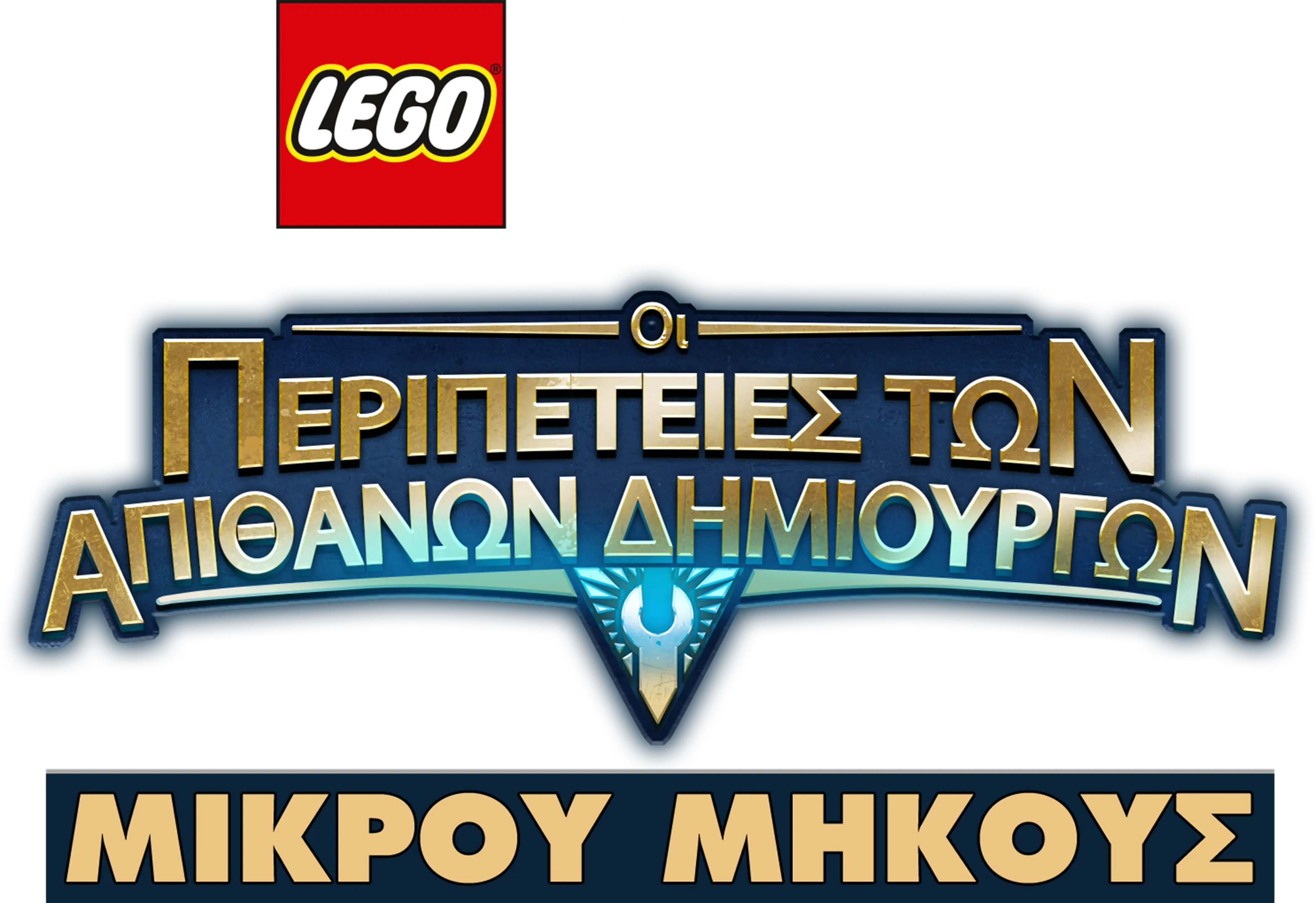 LEGO Star Wars: Οι Περιπέτειες των Απίθανων Δημιουργών (Shorts)