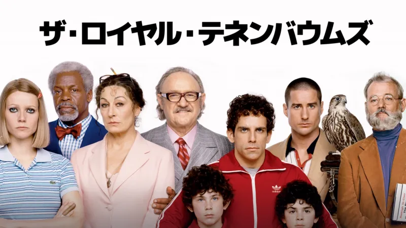 ザ・ロイヤル・テネンバウムズ