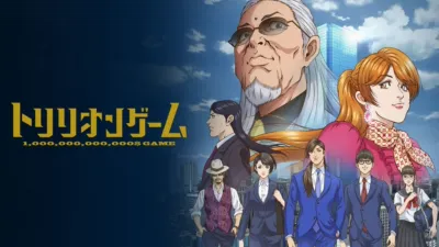 トリリオンゲーム