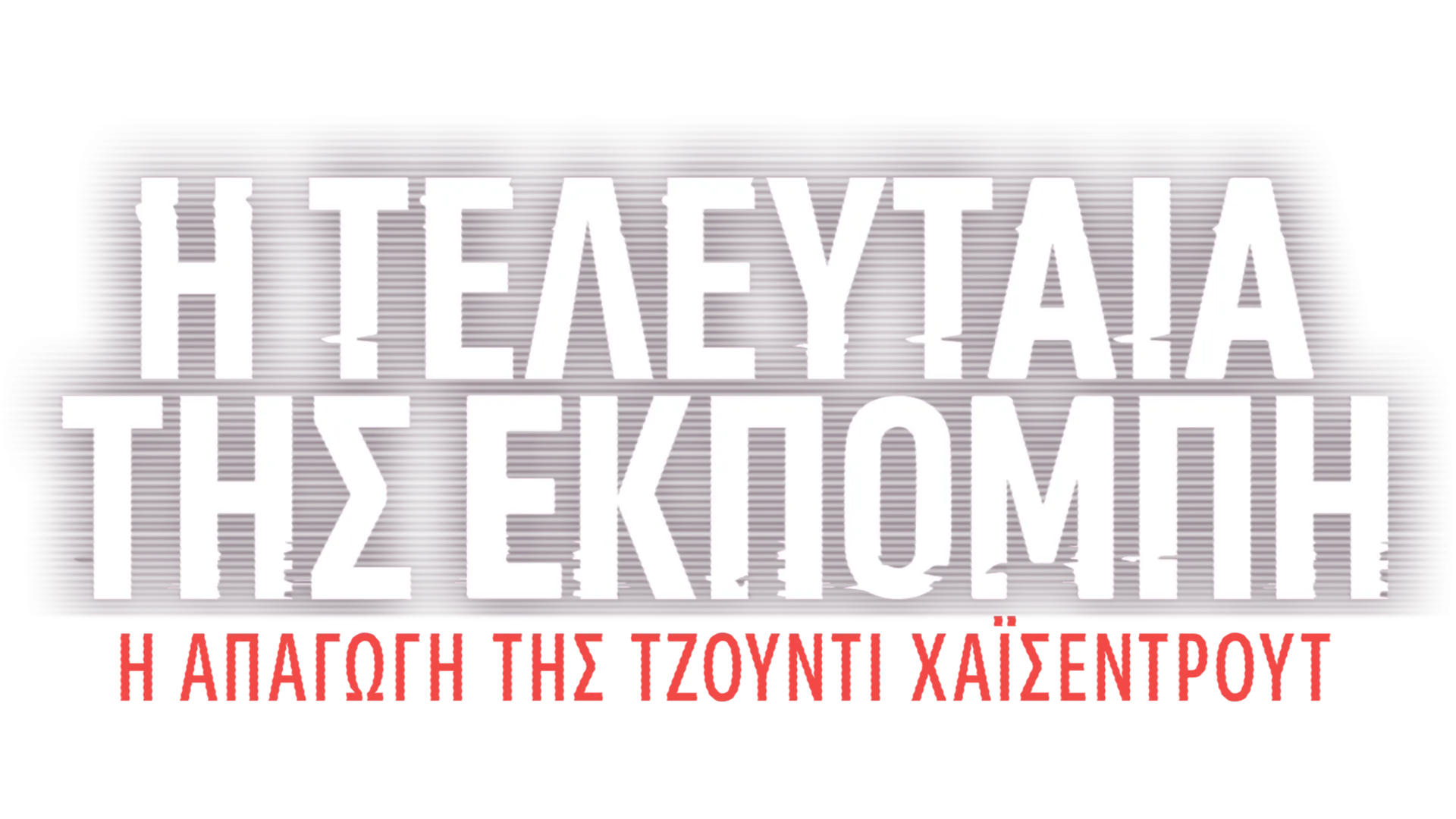 Η Τελευταία Εκπομπή της: Η Απαγωγή της Τζόντι Χάισεντρουτ