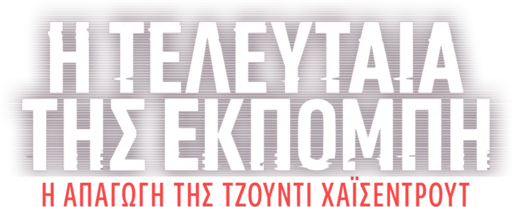 Η Τελευταία Εκπομπή της: Η Απαγωγή της Τζόντι Χάισεντρουτ