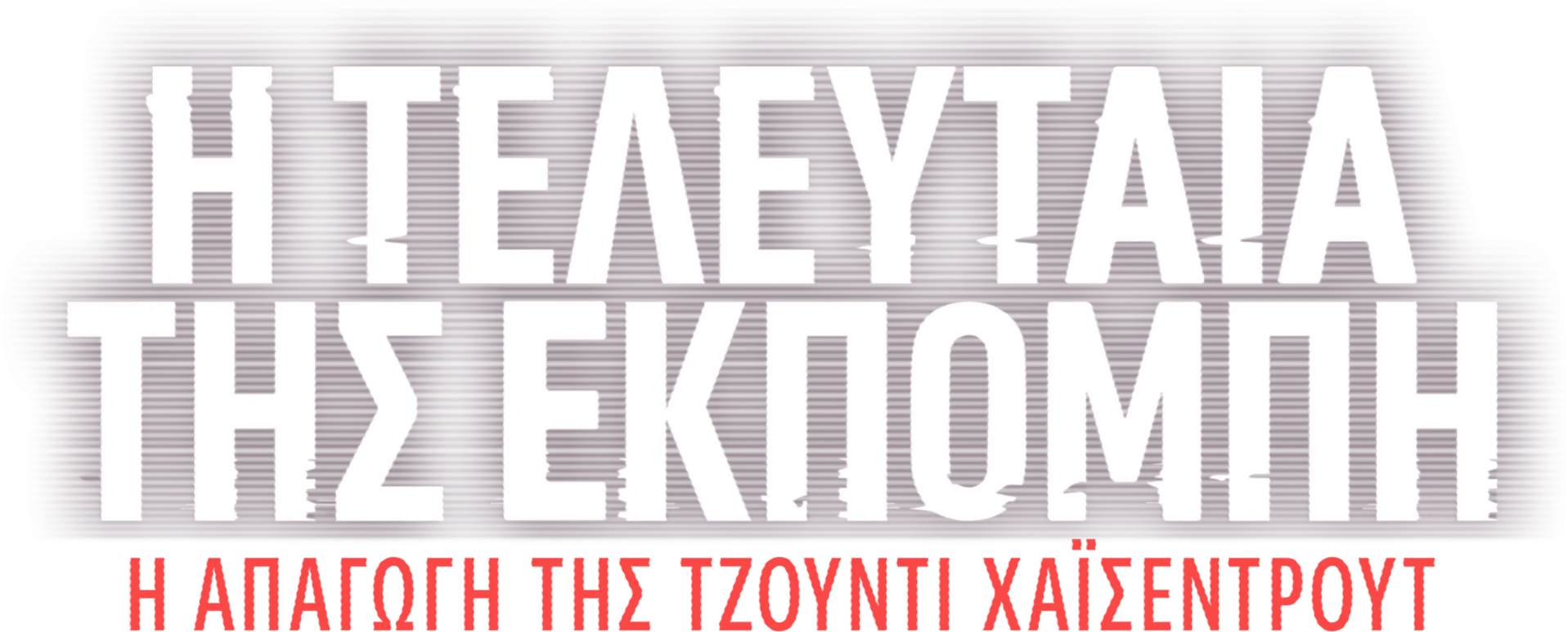 Η Τελευταία Εκπομπή της: Η Απαγωγή της Τζόντι Χάισεντρουτ