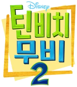 틴 비치 무비 2