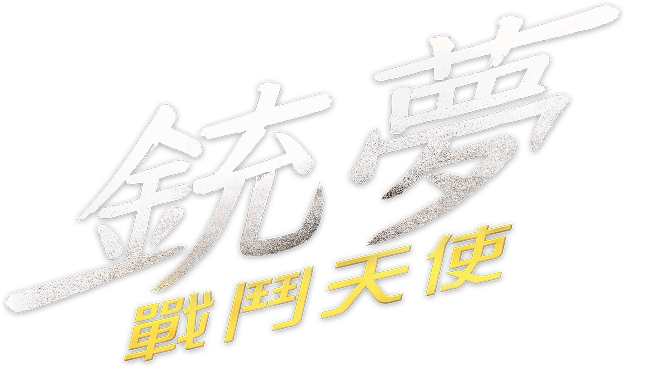 銃夢：戰鬥天使