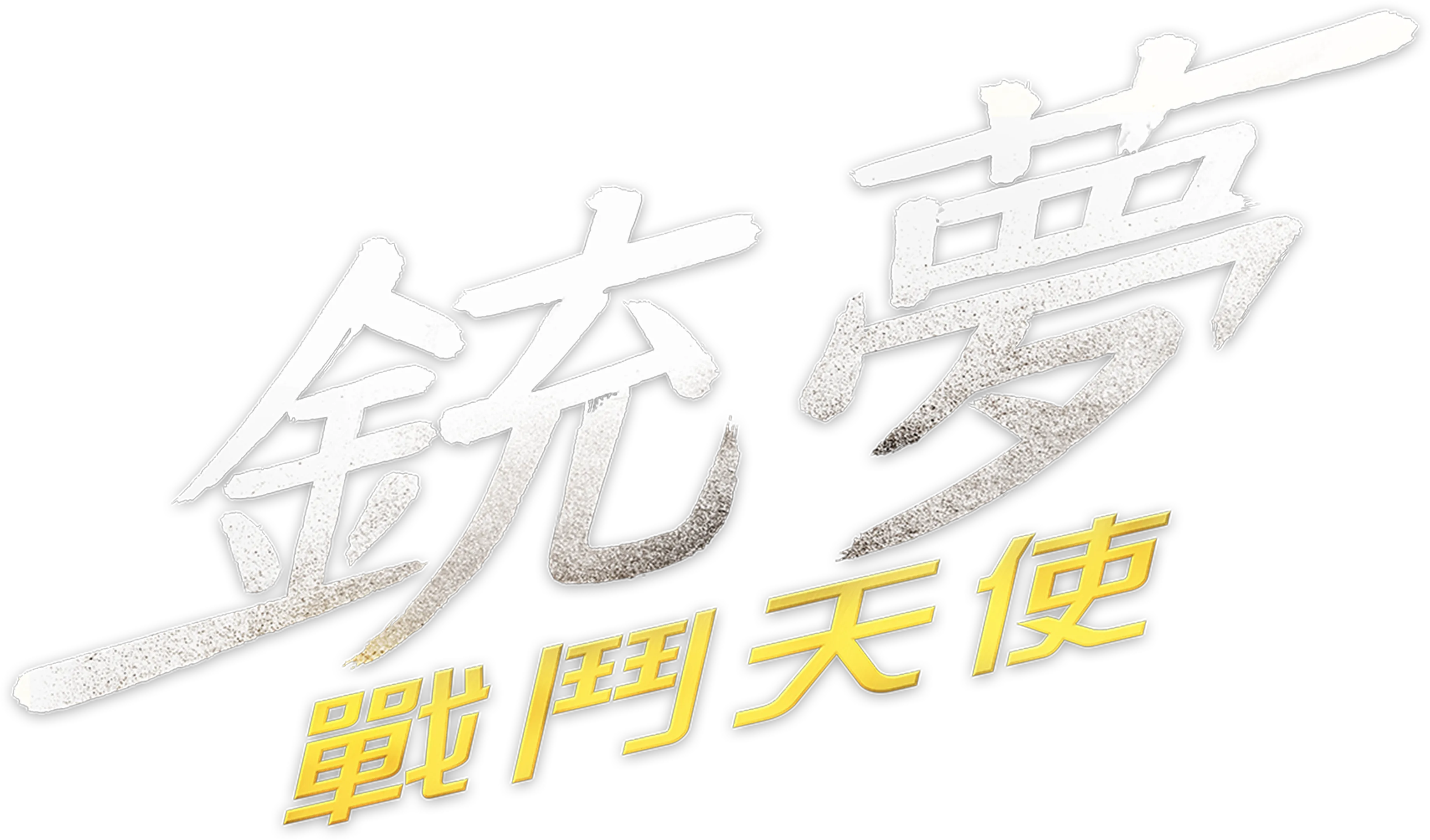 銃夢：戰鬥天使