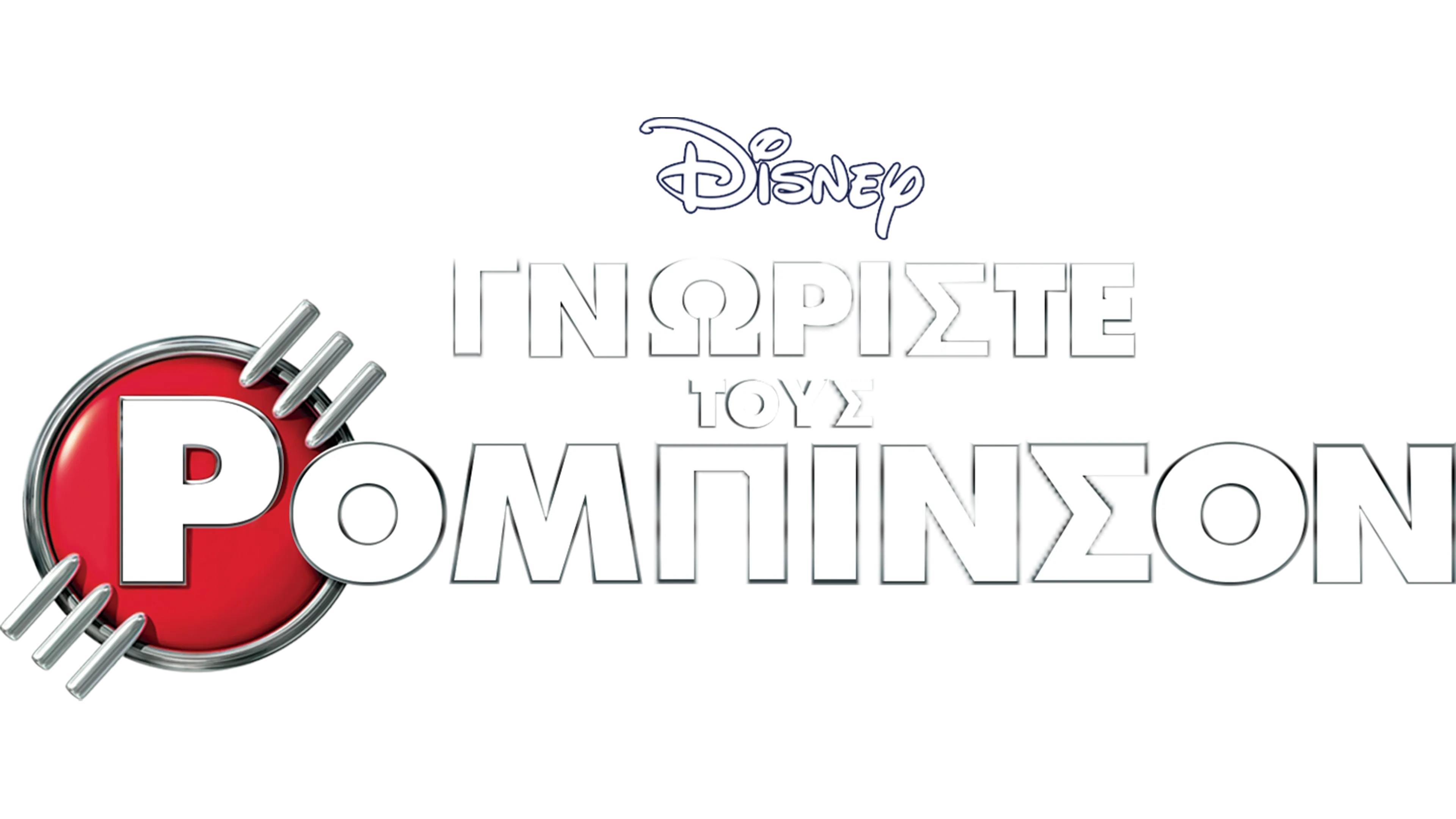 Γνωρίστε Τους Ρόμπινσον