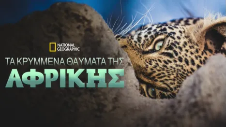 thumbnail - Τα Κρυμμένα Θαύματα της Αφρικής