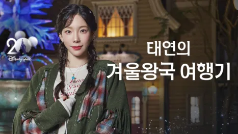 thumbnail - 태연의 겨울왕국 여행기