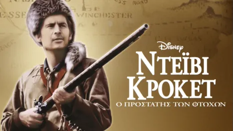 thumbnail - Ντέιβι Κρόκετ: Ο Προστάτης των Φτωχών