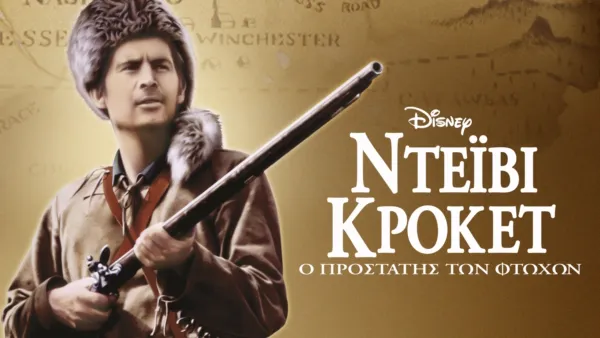 thumbnail - Ντέιβι Κρόκετ: Ο Προστάτης των Φτωχών