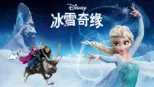 thumbnail - 冰雪奇缘