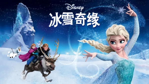 thumbnail - 冰雪奇缘