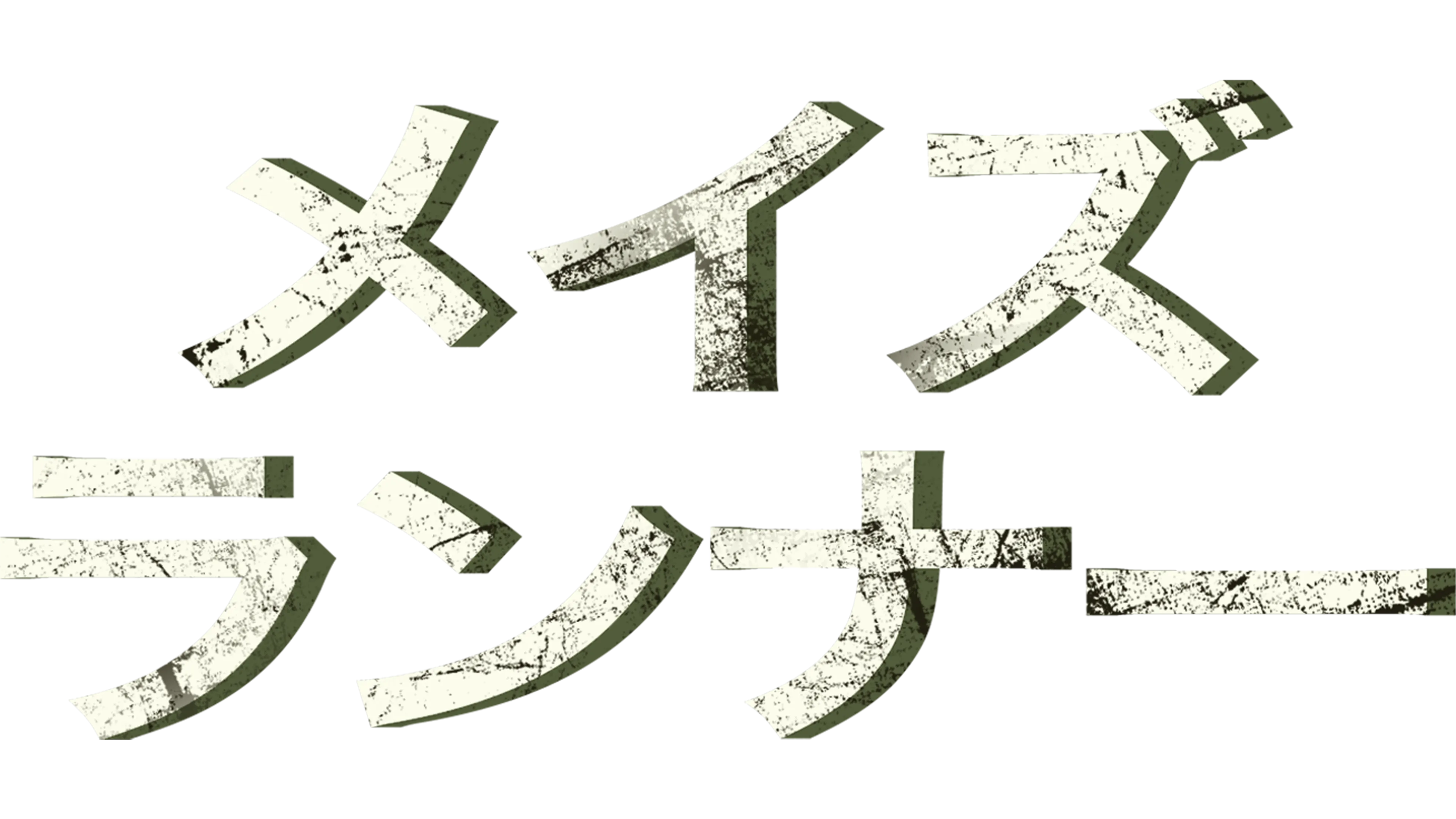 メイズ・ランナー