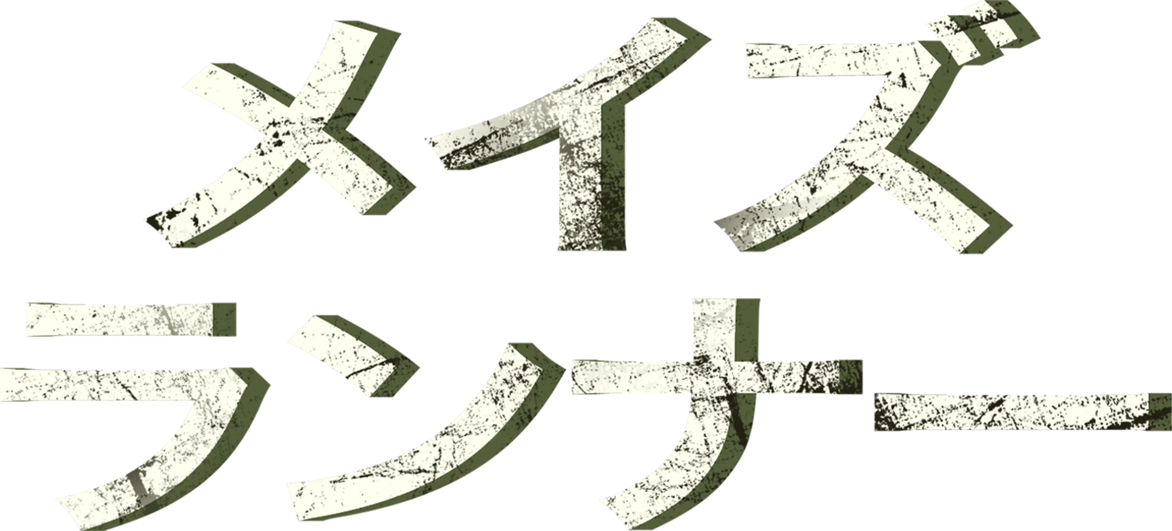 メイズ・ランナー