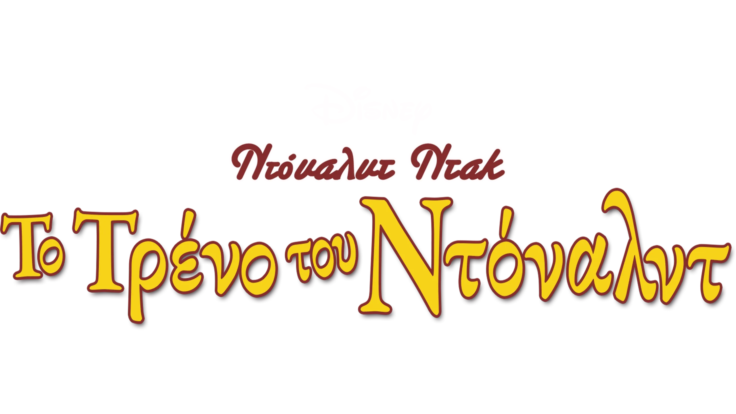 Το Τρένο του Ντόναλντ