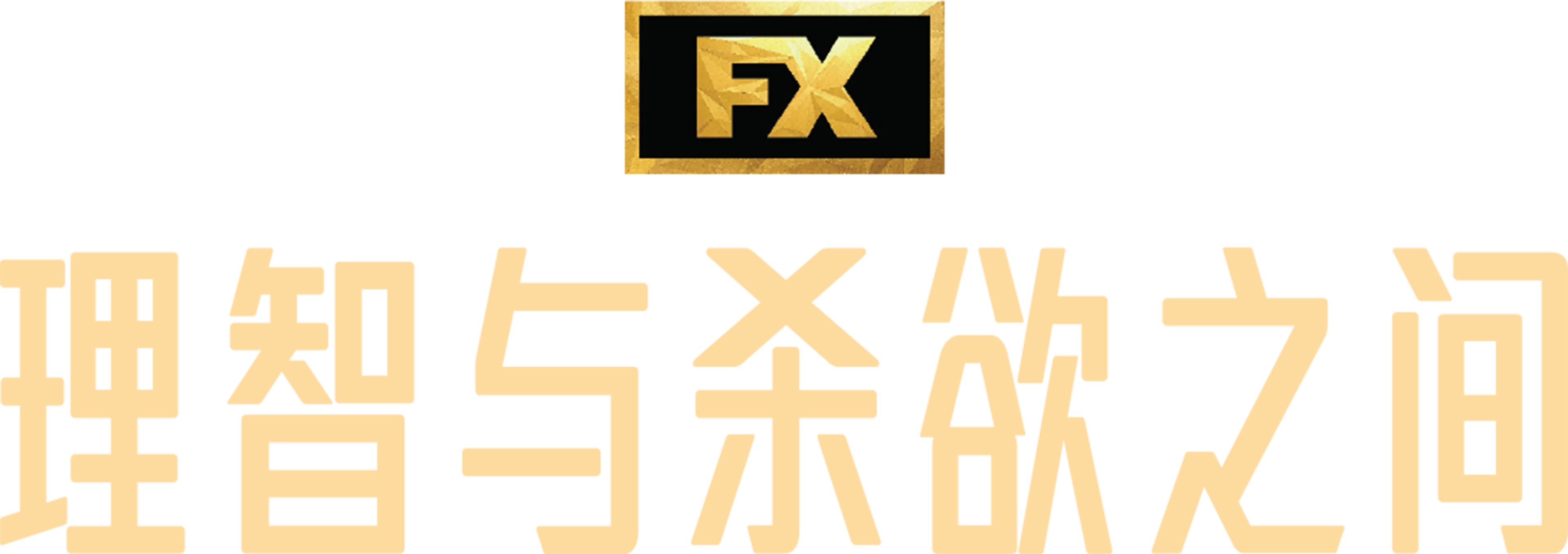 理智与杀欲之间