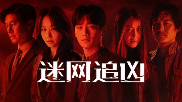 thumbnail - 迷网追凶