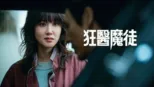thumbnail - 狂醫魔徒
