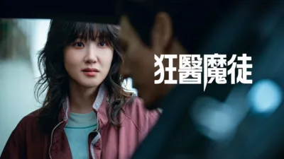 狂醫魔徒