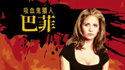 thumbnail - 吸血鬼猎人巴菲