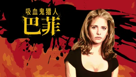 thumbnail - 吸血鬼猎人巴菲