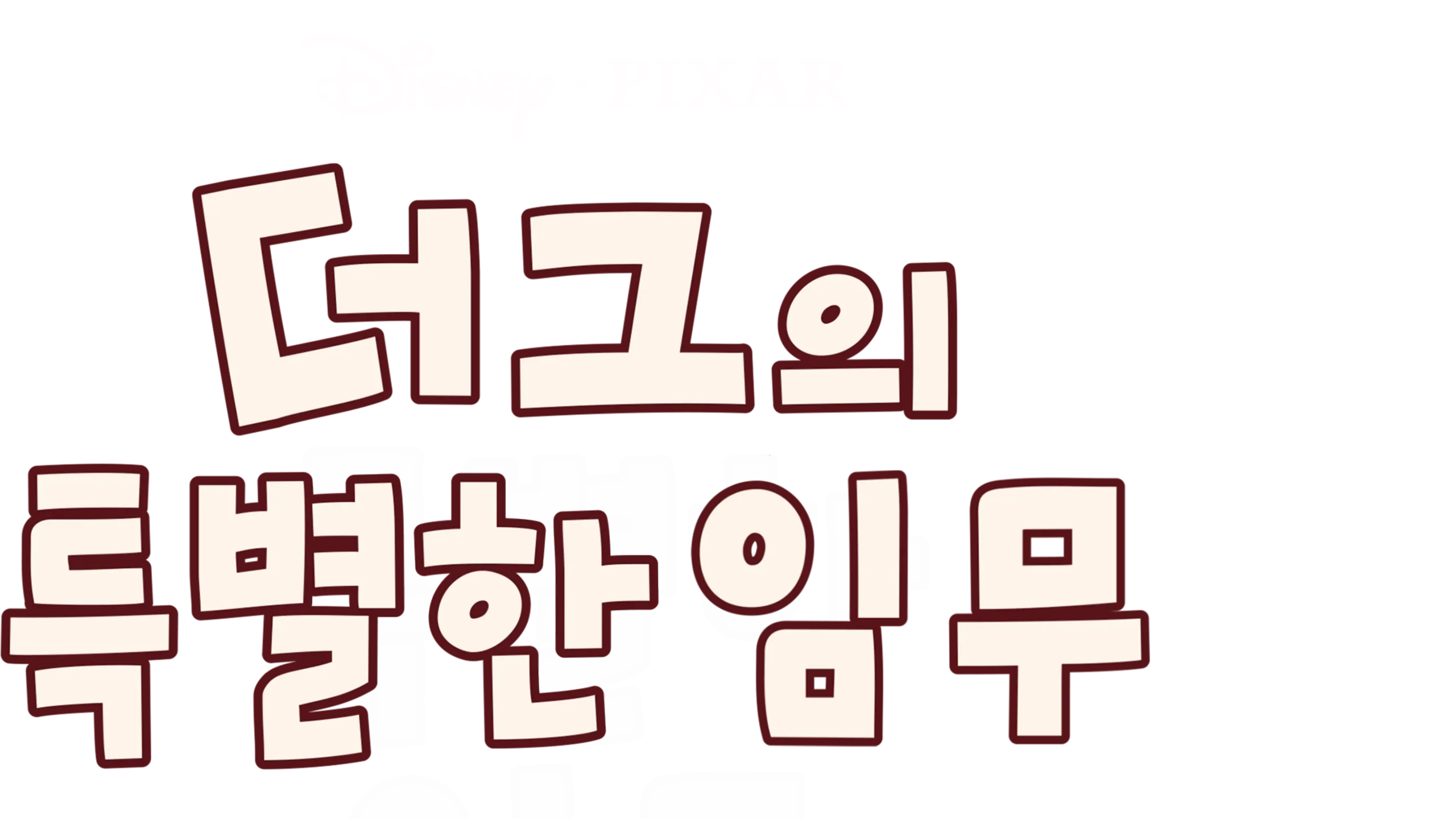 더그의 특별한 임무