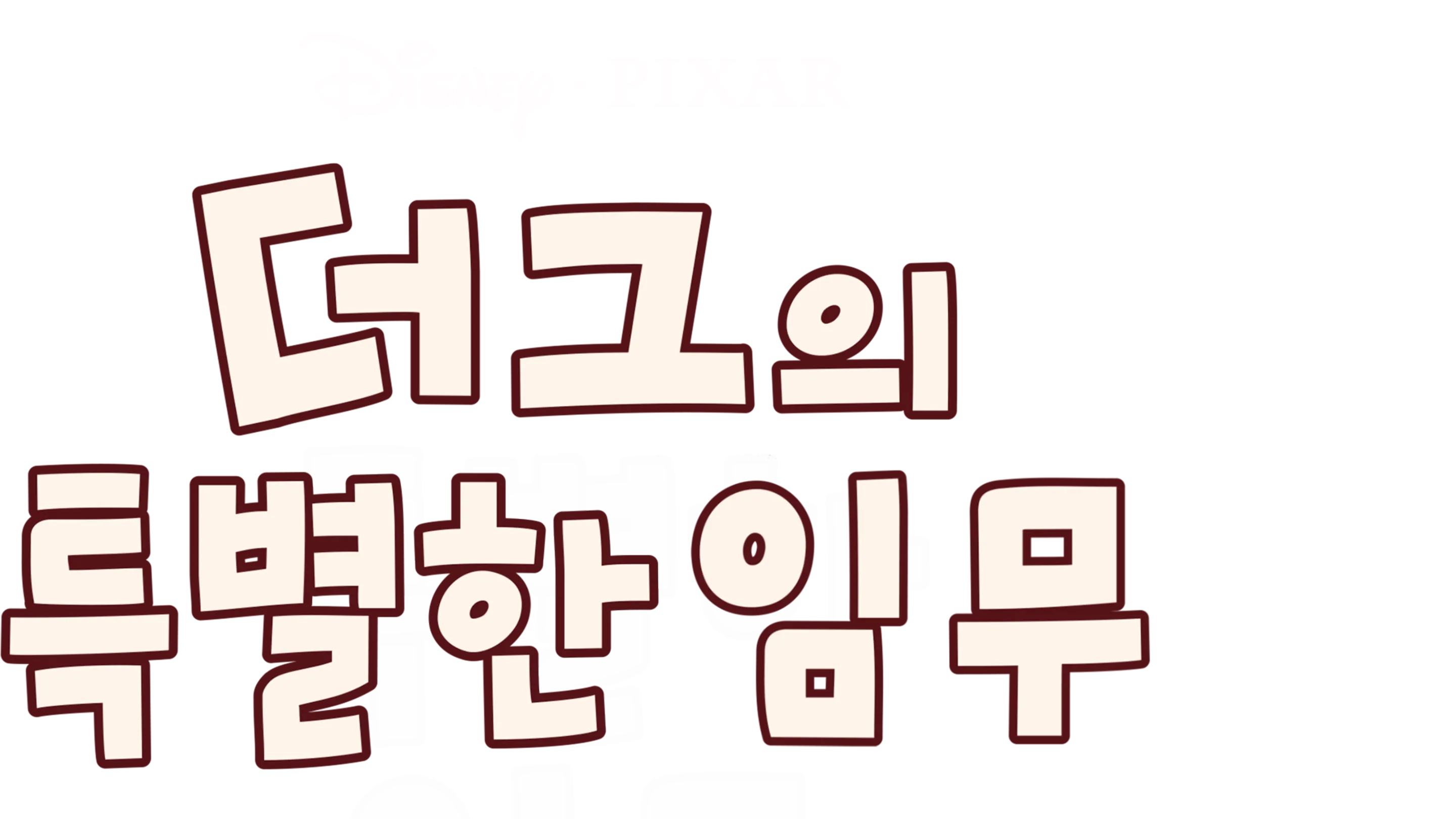 더그의 특별한 임무