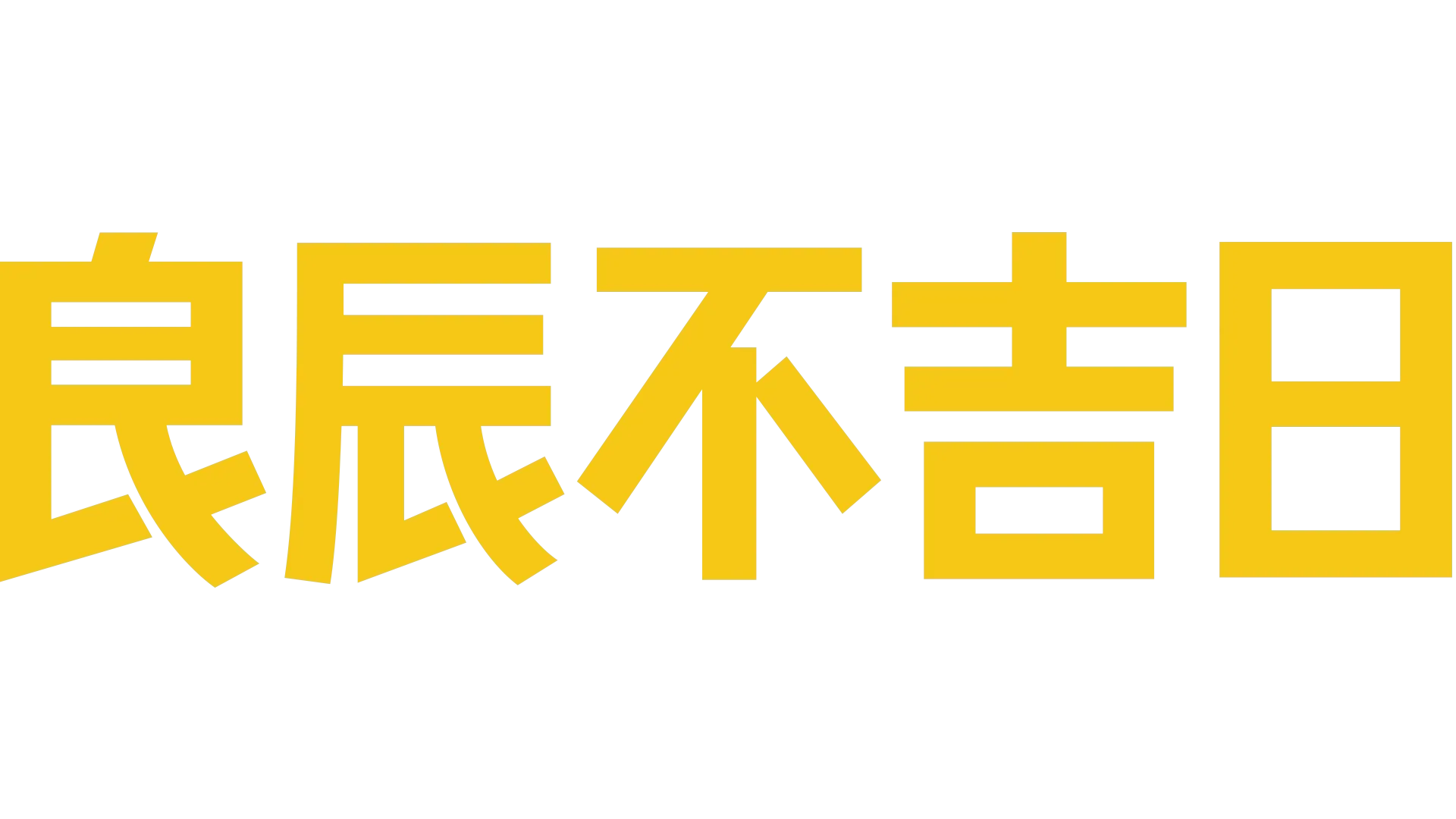 良辰不吉日