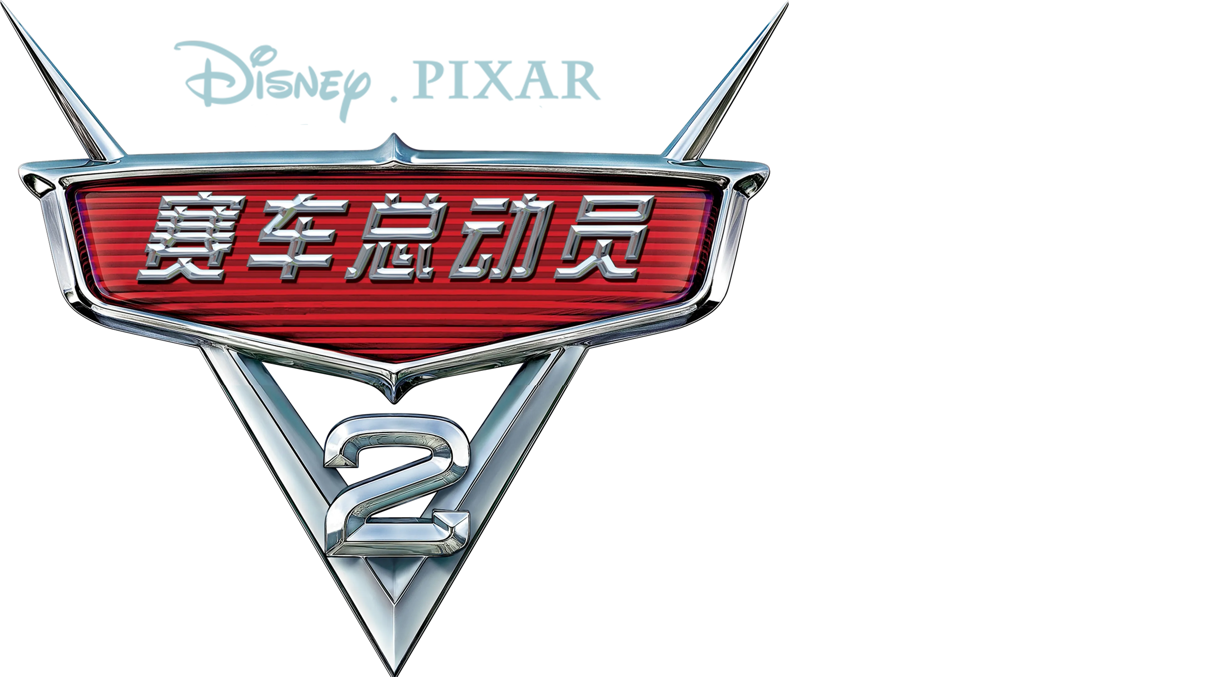 赛车总动员2