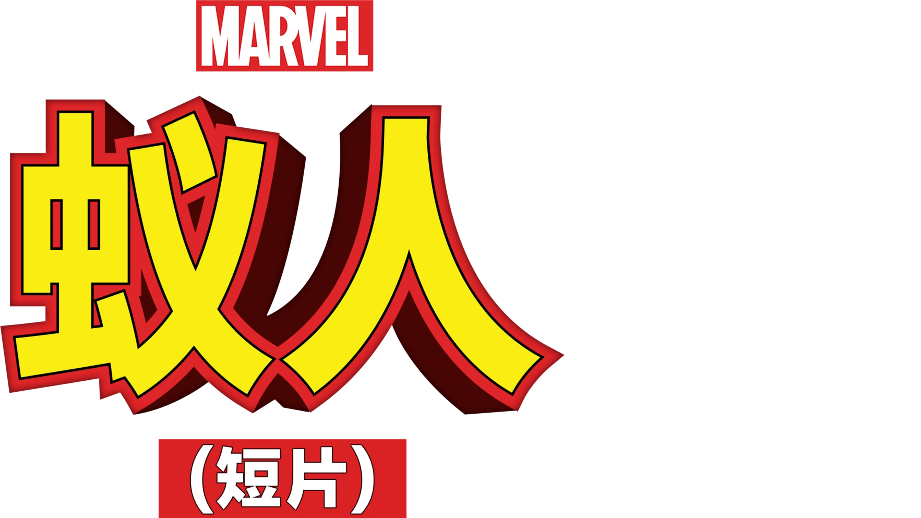蚁人 (短片)