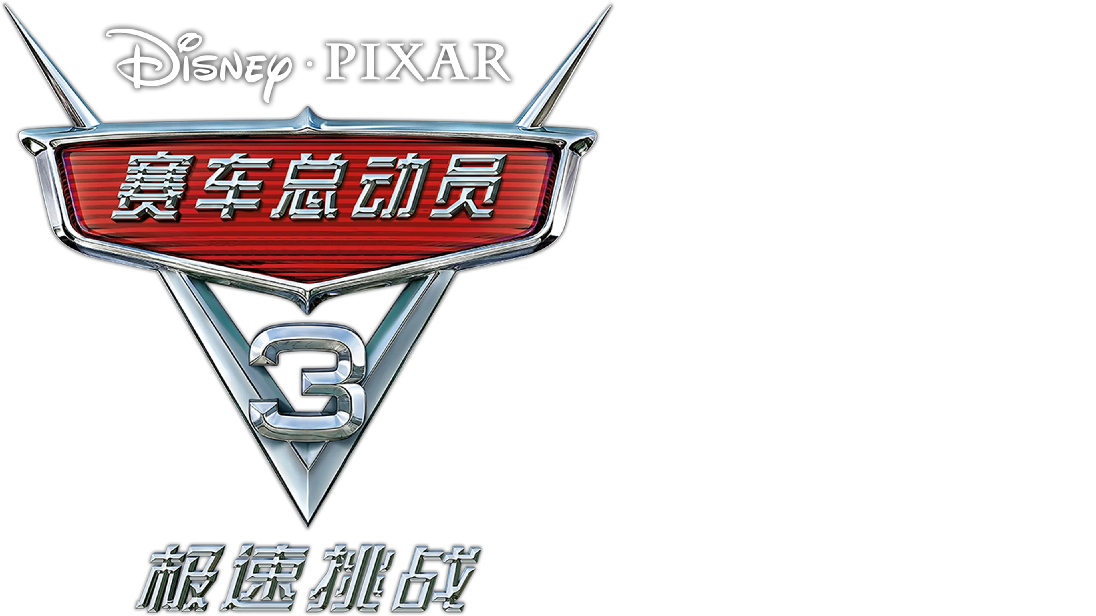 赛车总动员3