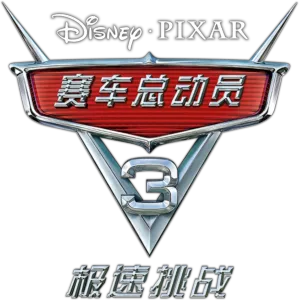 赛车总动员3