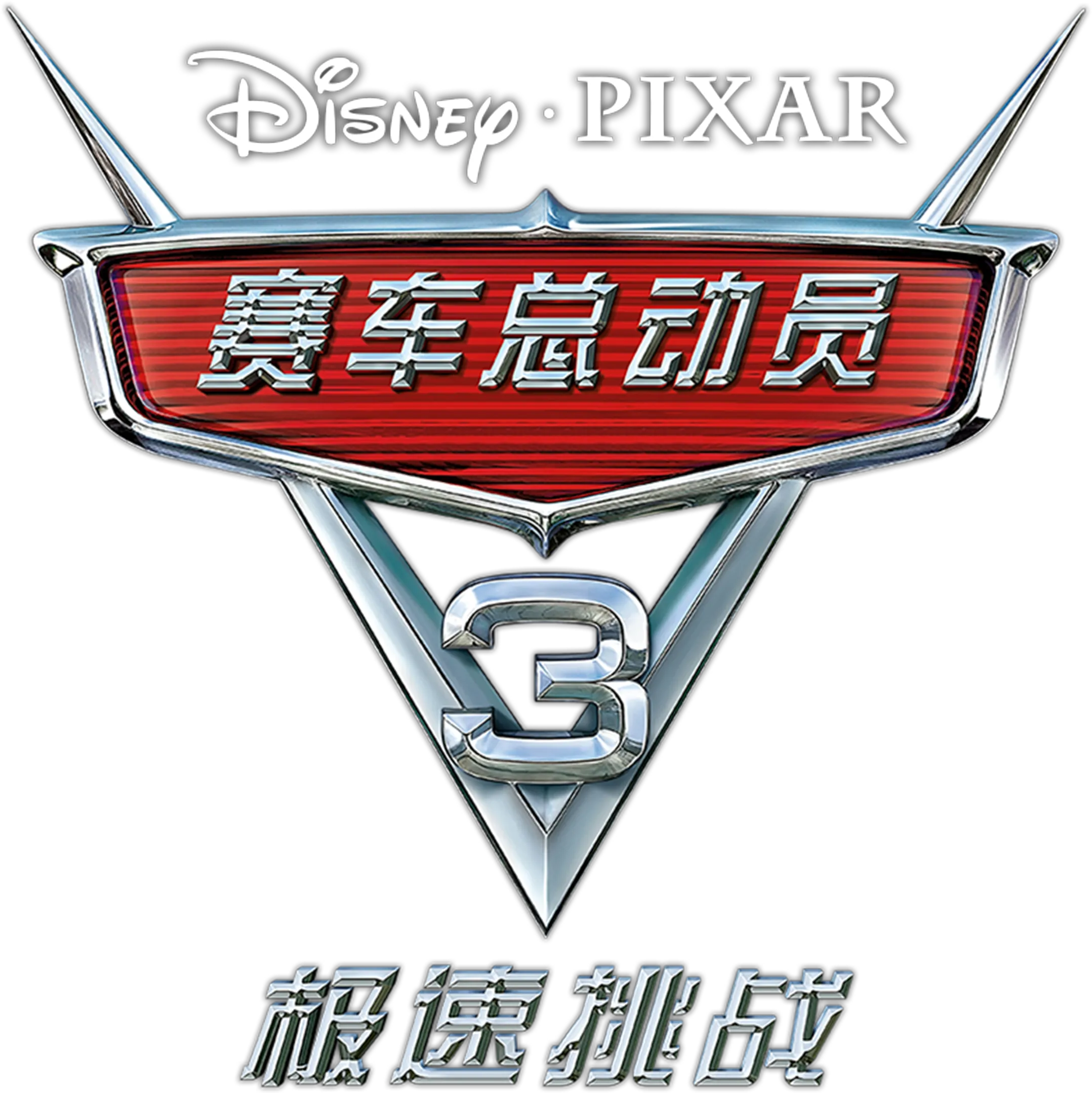 赛车总动员3